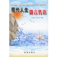 现代人生箴言隽语