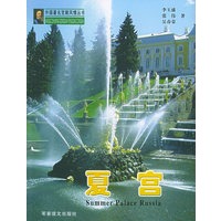 夏宫——外国著名宫殿风情丛书