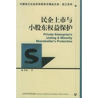民企上市与小股东权益保护