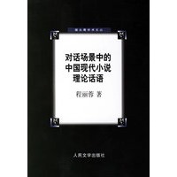 对话场景中的中国现代小说理论话语