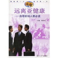 远离亚健康:白领职场人群必读
