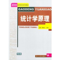 统计学原理——高等院校高职高专系列教材