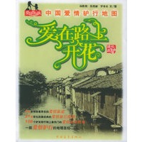 爱在路上开花——爱情背包族