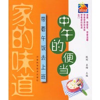 家的味道：中午的便当