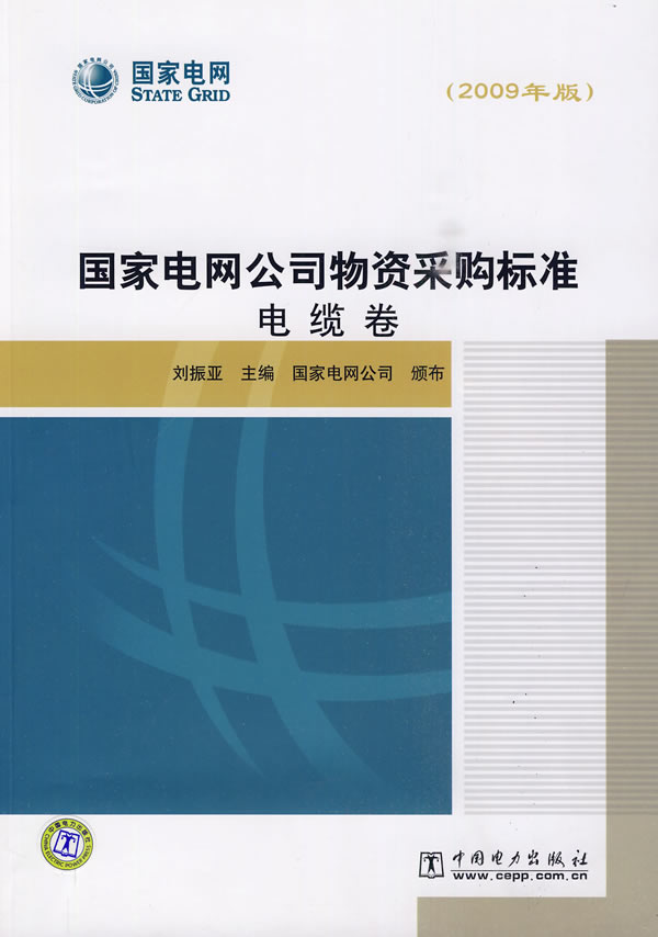 《国家电网公司物资采购标准(2009年版) 电缆卷》电子书下载 - 电子书下载 - 电子书下载 《国家电网公司物资采购标准(2009年版) 电缆卷》电子书下载 - 电子书下载 - 电子书下载
