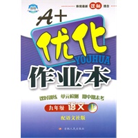 语文：九年级·上（配语文社版）/（2010.4印刷）A+优化作业本（附答案）