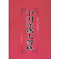 中国医籍大辞典（上下）