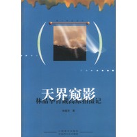 天界窥影--林晶华青藏高原拍摄记