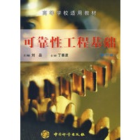 可靠性工程基础（修订版）