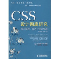 CSS 设计彻底研究(附光盘)