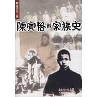 陈寅恪的家族史