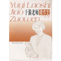 于漪老师教作文