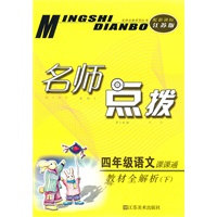 四年级语文下：（新课标.江苏版）名师点拨课课通 （2010.10印刷）