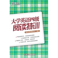 大学英语四级阅读特训—新东方