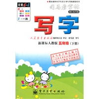 写字·新课标人教版·五年级（下册）