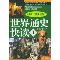 世界通史快读（上下 附赠光盘）