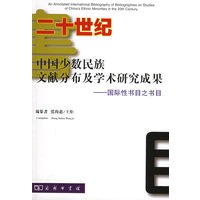 二十世纪中国少数民族文献分布及学术研究成果——国际性书目之书目