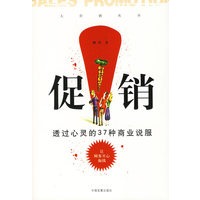 促销：透过心灵的37种商业说服——大营销丛书
