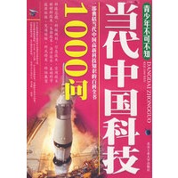 当代中国科技1000问