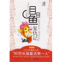 目目鱼·复仇记