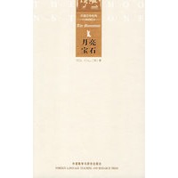 外国文学经典.月亮石系列-月亮宝石