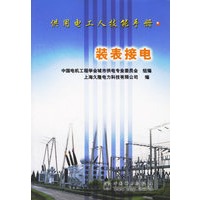 装表接电(供用电工人技能手册)