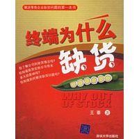 终端为什么缺货——解决零售企业缺货问题的第一本书
