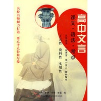 高中文言——课文·语法·考点