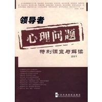 领导者心理问题特别调查与解读