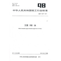 艾蒿(精)油（QB/T 4237-2011）