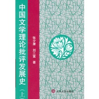 中国文学理论批评发展史（上）