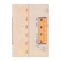 中医独特疗法-刺血疗法