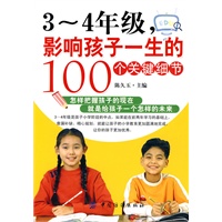3-4年级,影响孩子一生的100个关键细节