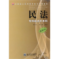 全国成人高考(专升本)统考复习专用教材 民法