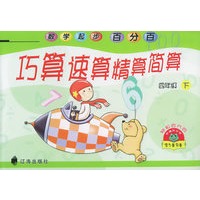 巧算、速算、精算、简算（四年级·下）——数学起步百分百