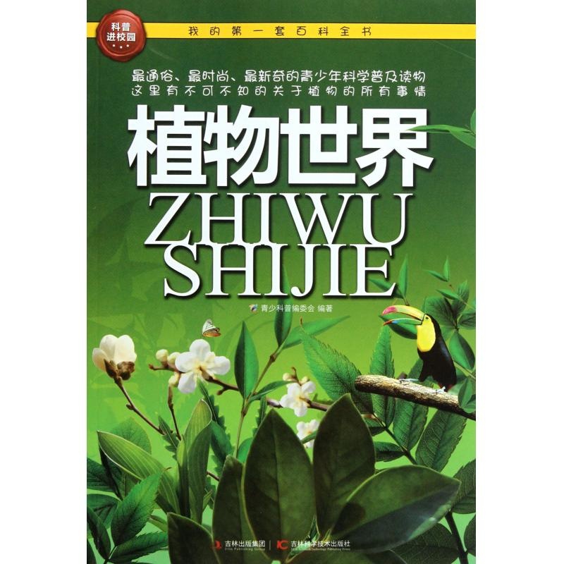 【植物世界\/我的第一套百科全书图片】高清图