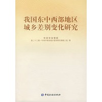 我国东中西部地区城乡差别变化研究