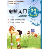 电脑入门24小时轻松掌握（Vista版）