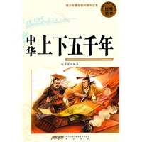 青少年最爱看的课外读本·中华上下五千年