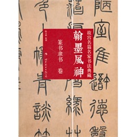 翰墨风神——故宫名篇名家书法典藏 篆书隶书卷