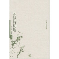 苏轼诗词选——古典诗词名家