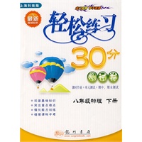 轻松练习30分测试卷：八年级物理 下册（上海科技版）