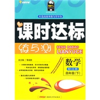 四年级数学下(配江苏)(2010年12月印刷)附试卷:全能学练课时达标练与测