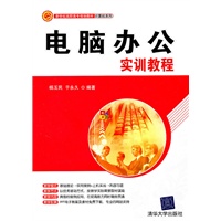 电脑办公实训教程（新世纪高职高专规划教材·计算机系列）