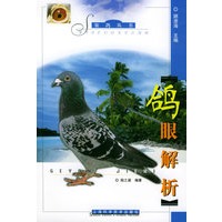 鸽眼解析——赛鸽丛书