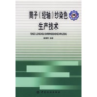 筒子(经轴)纱染色生产技术