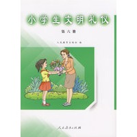 小学生文明礼仪（第六册）