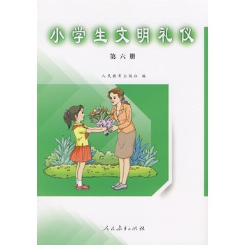 小学生文明礼仪(第六册)