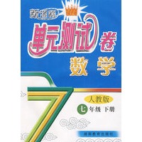 新课程单元测试卷——数学：七年级（下）（人教版）