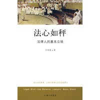 法心如秤--法律人的基本立场
